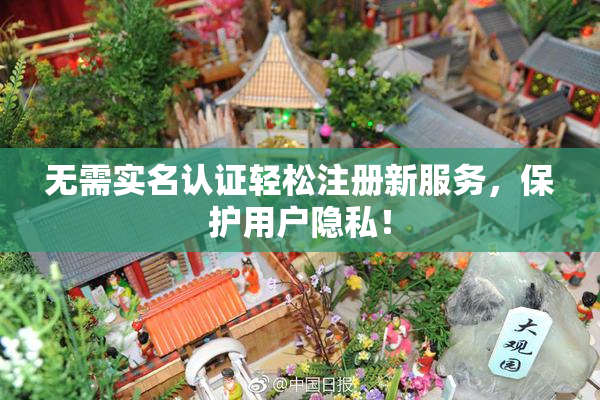 无需实名认证轻松注册新服务，保护用户隐私！
