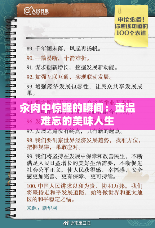 汆肉中惊醒的瞬间：重温难忘的美味人生