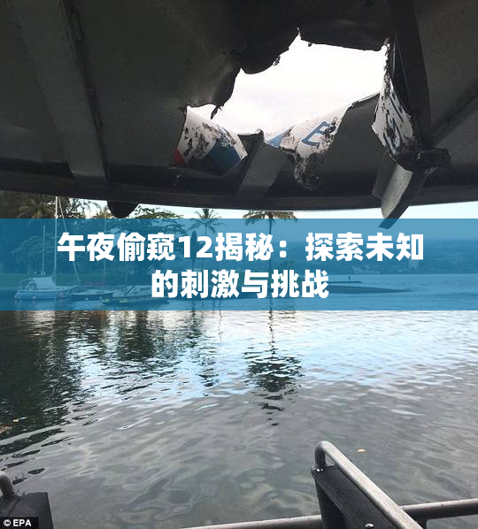 午夜偷窥12揭秘：探索未知的刺激与挑战