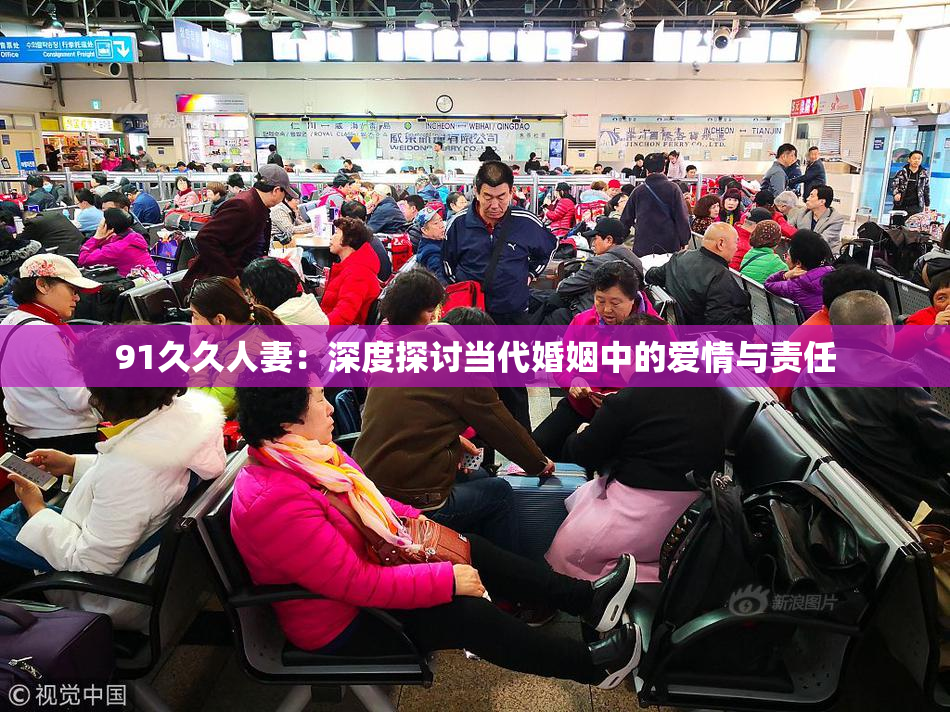 91久久人妻：深度探讨当代婚姻中的爱情与责任