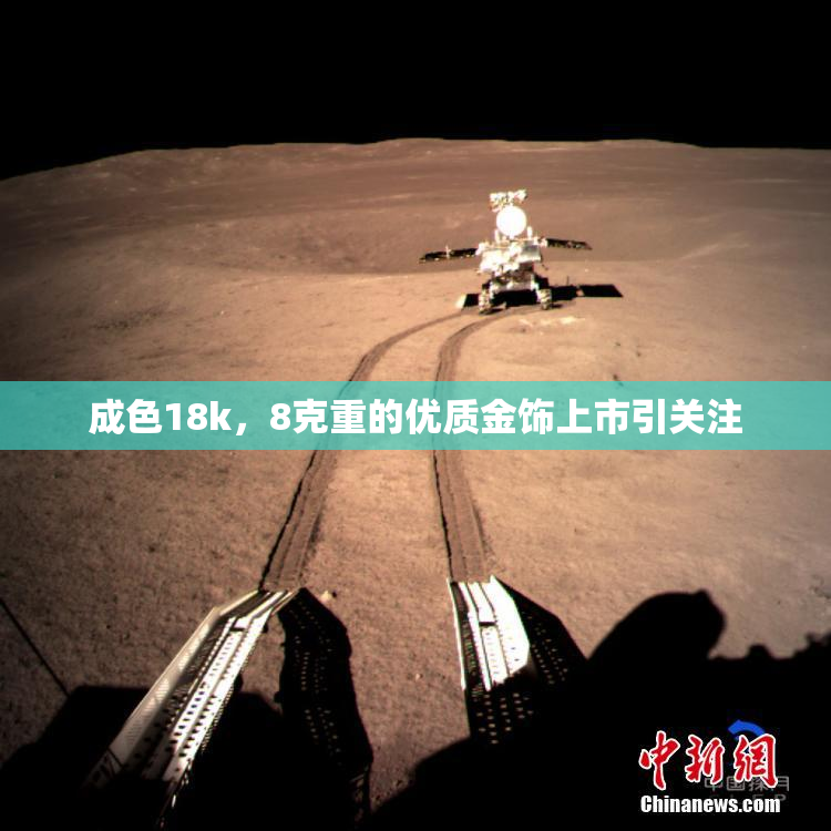 成色18k，8克重的优质金饰上市引关注