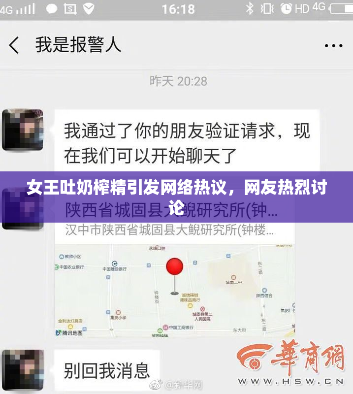 女王吐奶榨精引发网络热议，网友热烈讨论
