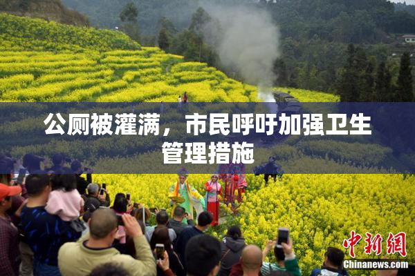 公厕被灌满，市民呼吁加强卫生管理措施