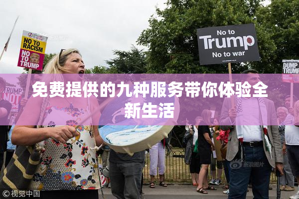 免费提供的九种服务带你体验全新生活