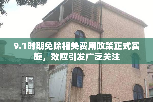 9.1时期免除相关费用政策正式实施，效应引发广泛关注