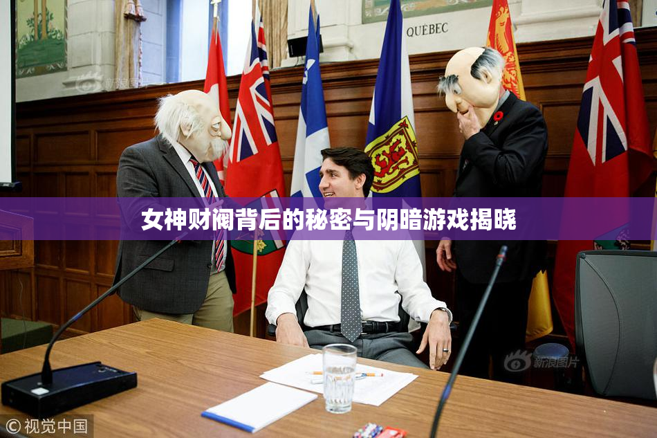 女神财阀背后的秘密与阴暗游戏揭晓