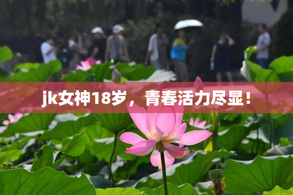 jk女神18岁，青春活力尽显！