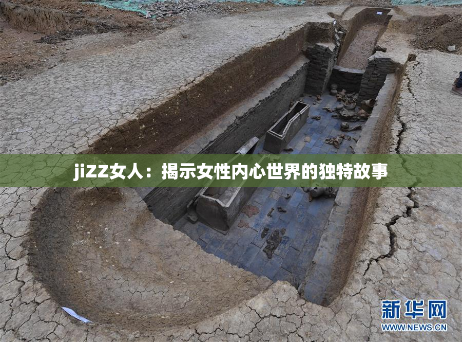 jiZZ女人：揭示女性内心世界的独特故事