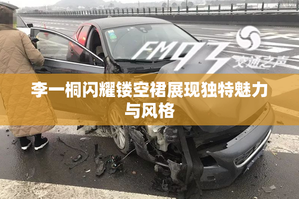 李一桐闪耀镂空裙展现独特魅力与风格