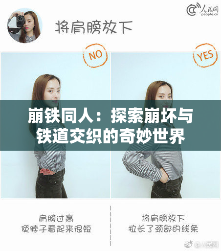 崩铁同人：探索崩坏与铁道交织的奇妙世界