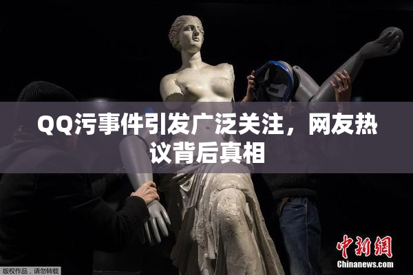 QQ污事件引发广泛关注，网友热议背后真相