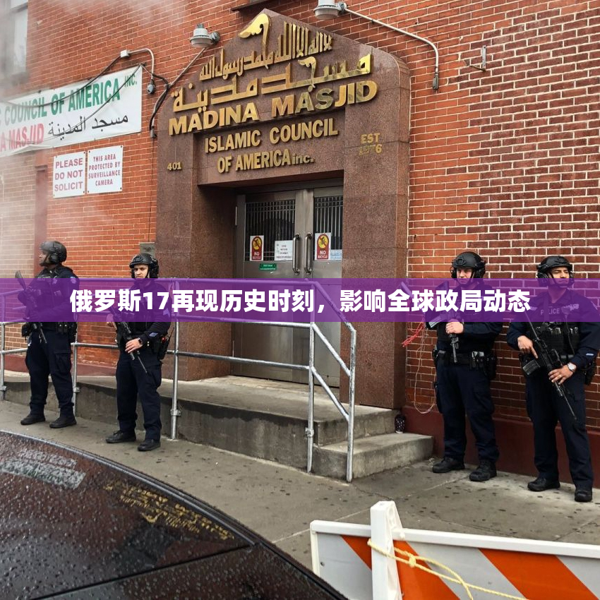 俄罗斯17再现历史时刻，影响全球政局动态