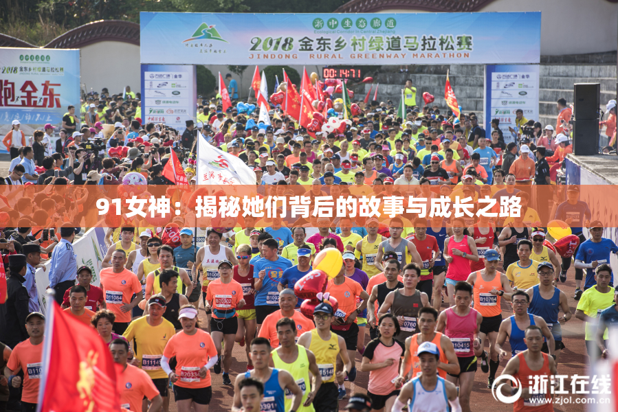 91女神：揭秘她们背后的故事与成长之路