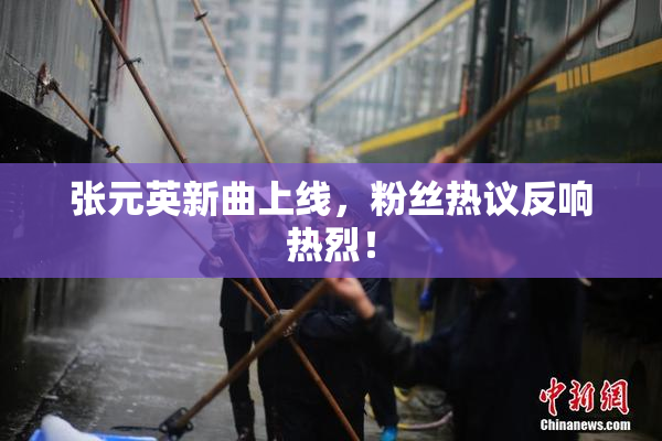 张元英新曲上线，粉丝热议反响热烈！