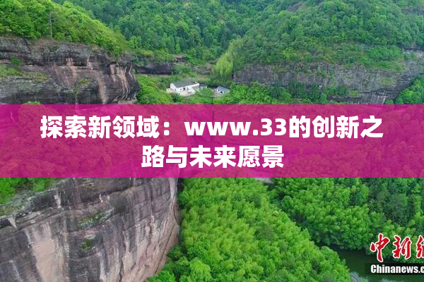 探索新领域：www.33的创新之路与未来愿景