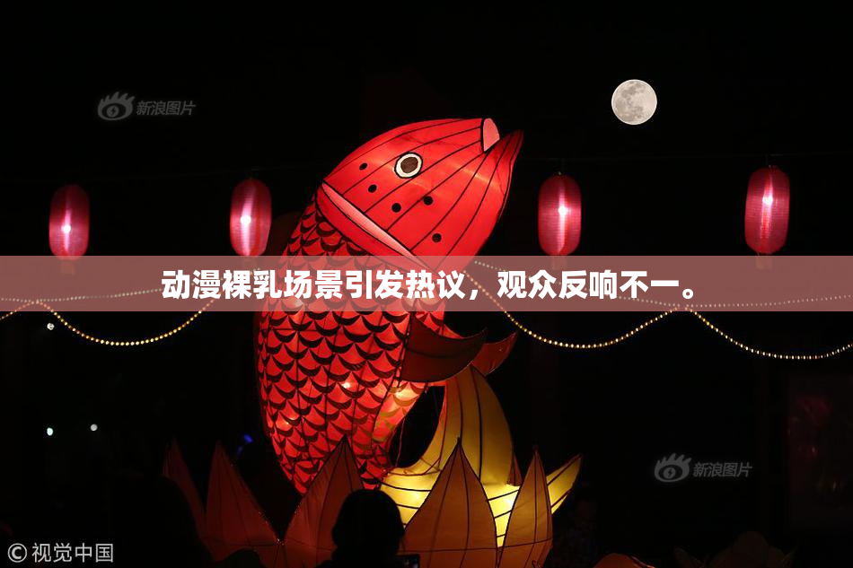 动漫裸乳场景引发热议，观众反响不一。