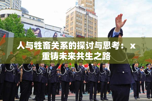 人与牲畜关系的探讨与思考：ⅹ重铸未来共生之路