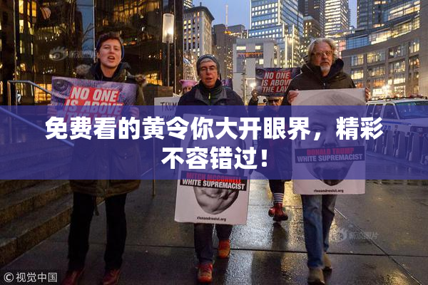 免费看的黄令你大开眼界，精彩不容错过！