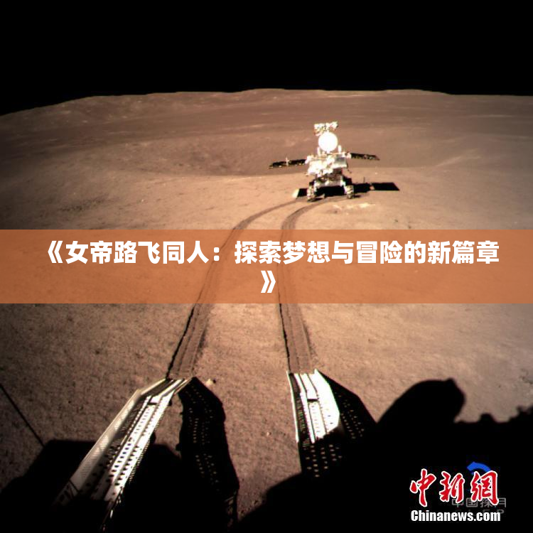 《女帝路飞同人：探索梦想与冒险的新篇章》