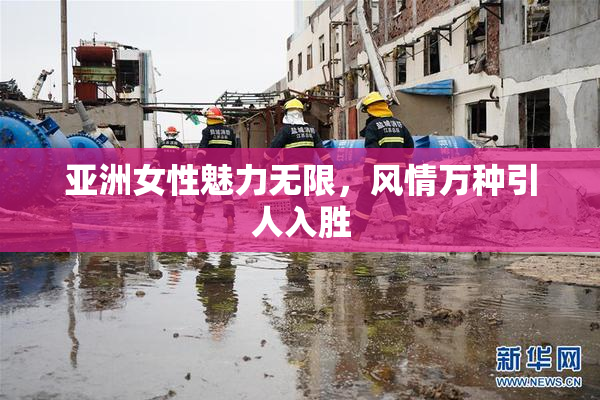 亚洲女性魅力无限，风情万种引人入胜
