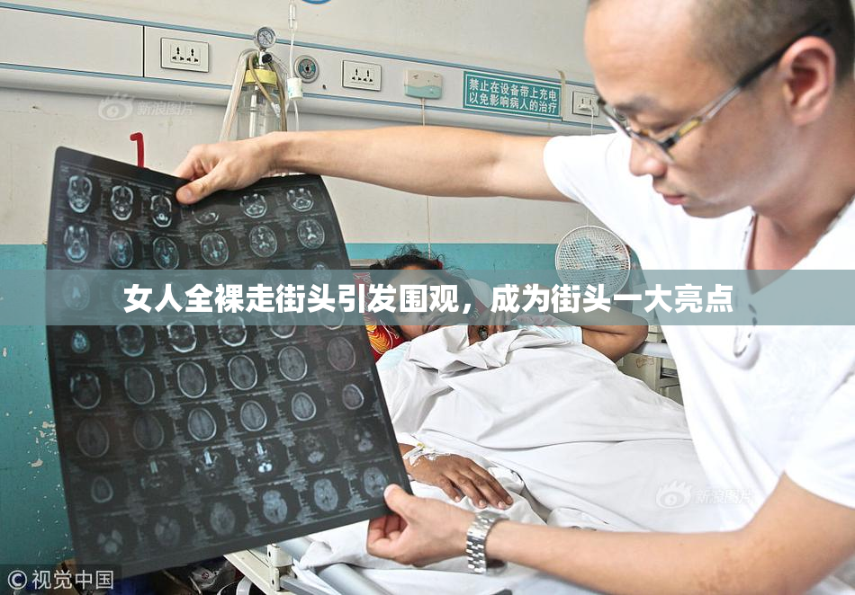 女人全裸走街头引发围观，成为街头一大亮点