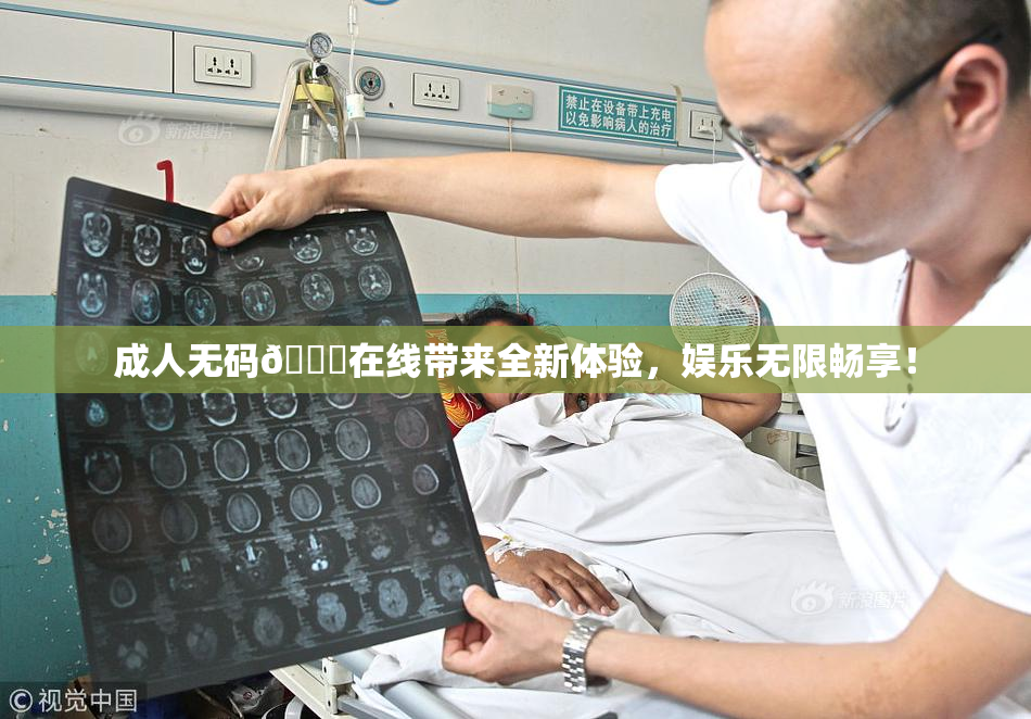 成人无码🔞在线带来全新体验，娱乐无限畅享！