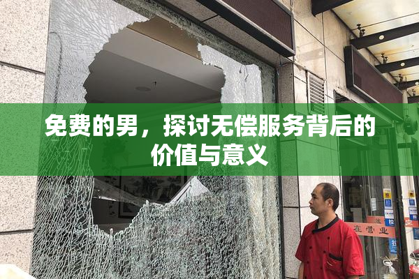 免费的男，探讨无偿服务背后的价值与意义