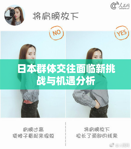 日本群体交往面临新挑战与机遇分析