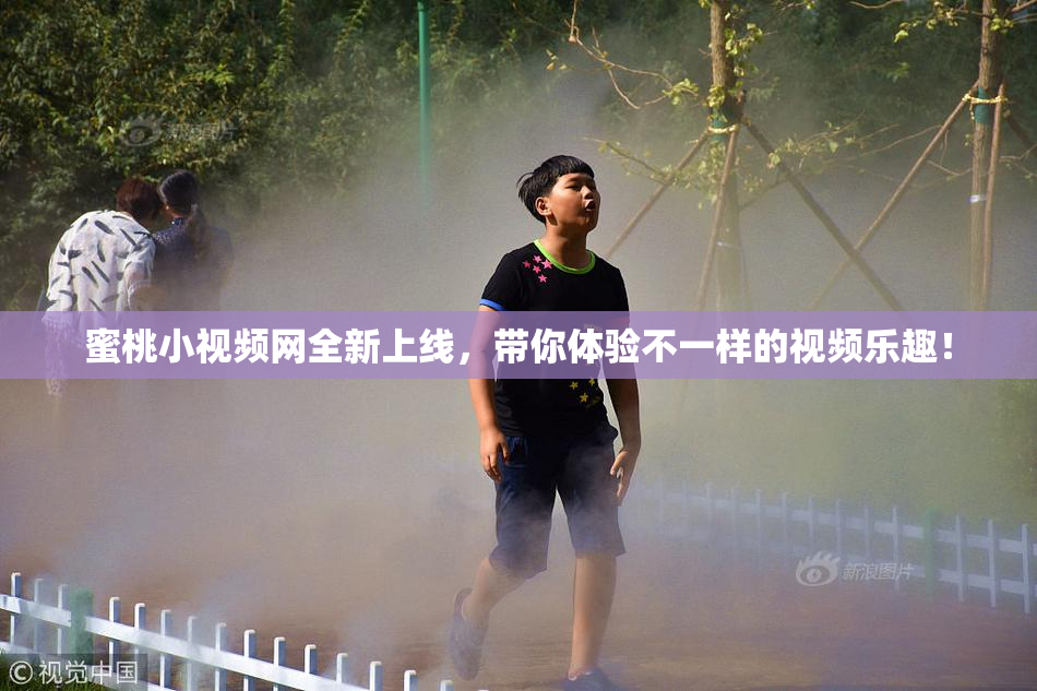 蜜桃小视频网全新上线，带你体验不一样的视频乐趣！