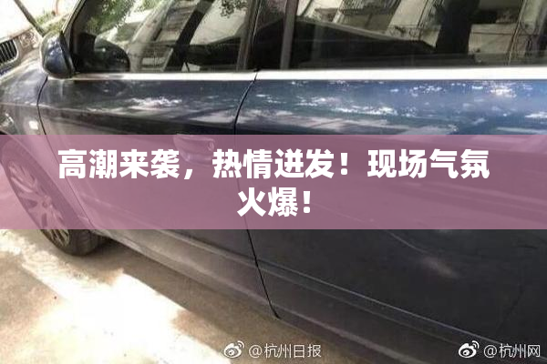 高潮来袭，热情迸发！现场气氛火爆！