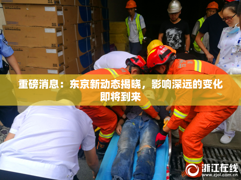 重磅消息：东京新动态揭晓，影响深远的变化即将到来