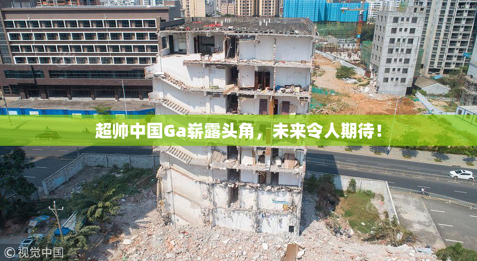 超帅中国Ga崭露头角，未来令人期待！