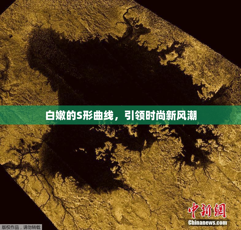 白嫩的S形曲线，引领时尚新风潮