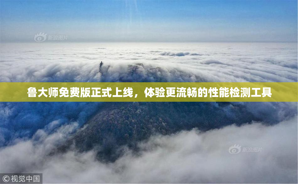 鲁大师免费版正式上线，体验更流畅的性能检测工具