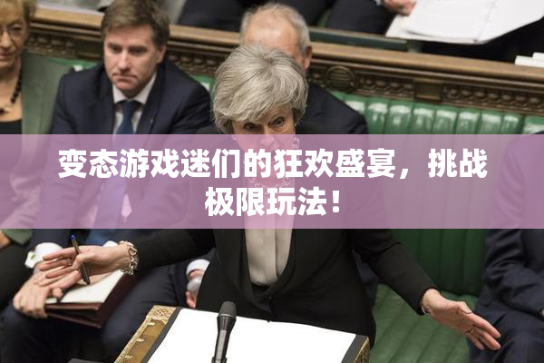 变态游戏迷们的狂欢盛宴，挑战极限玩法！