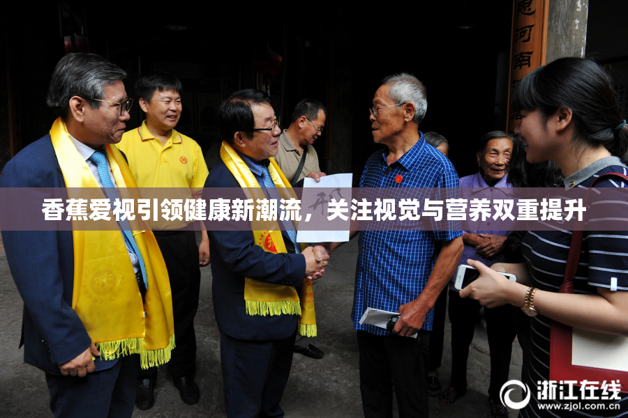 香蕉爱视引领健康新潮流，关注视觉与营养双重提升