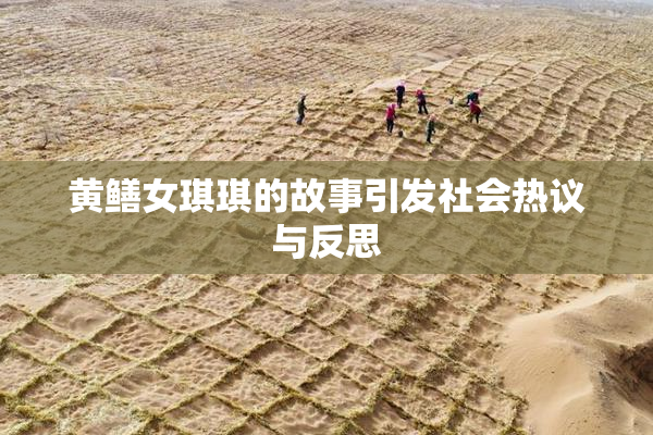 黄鳝女琪琪的故事引发社会热议与反思