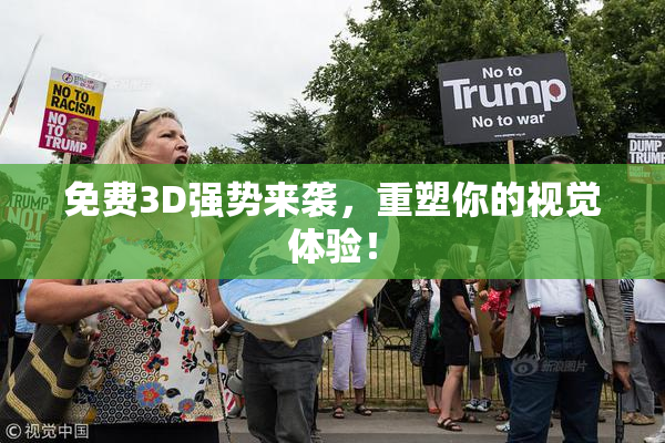 免费3D强势来袭，重塑你的视觉体验！