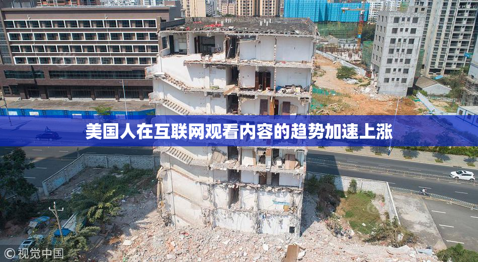 美国人在互联网观看内容的趋势加速上涨