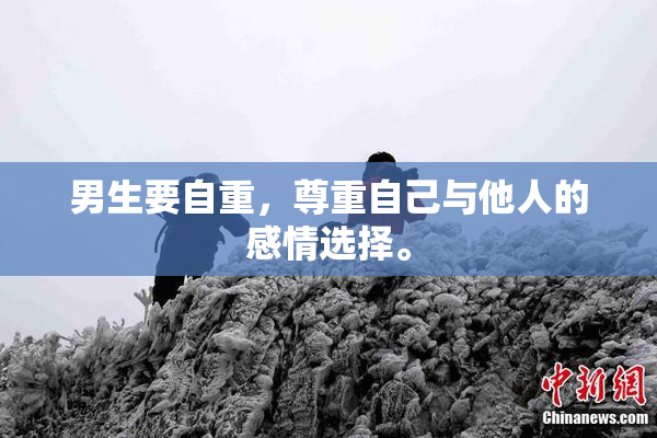 男生要自重，尊重自己与他人的感情选择。