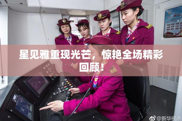 星见雅重现光芒，惊艳全场精彩回顾！