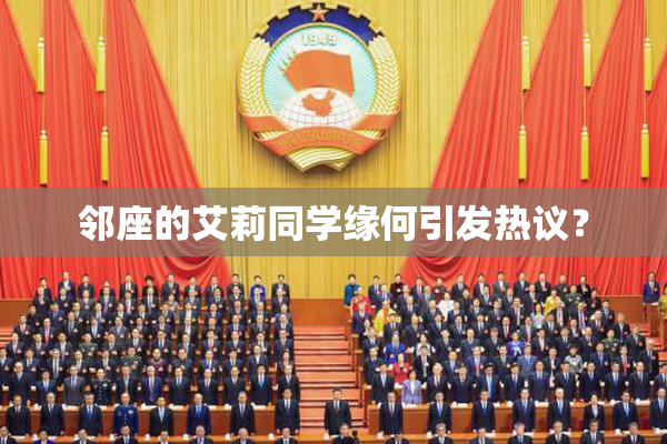 邻座的艾莉同学缘何引发热议？