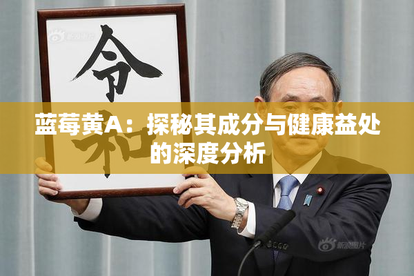蓝莓黄A：探秘其成分与健康益处的深度分析