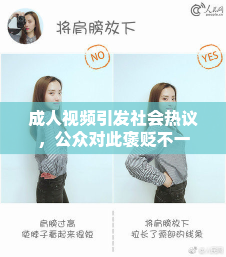 成人视频引发社会热议，公众对此褒贬不一