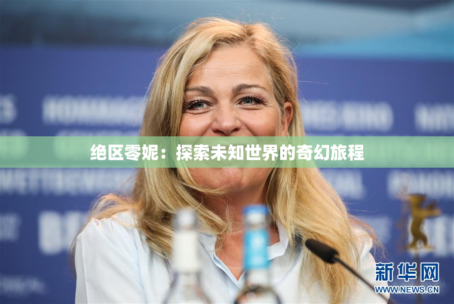 绝区零妮：探索未知世界的奇幻旅程
