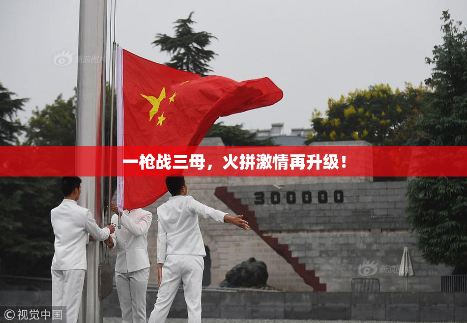 一枪战三母，火拼激情再升级！