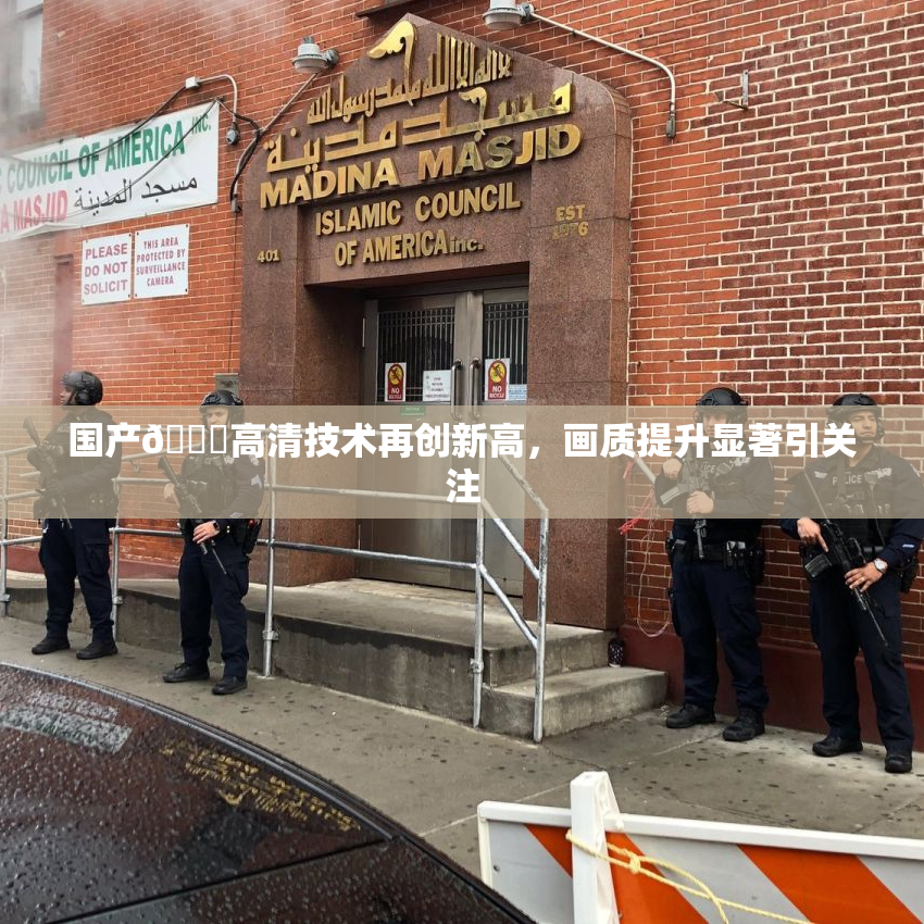 国产🍑高清技术再创新高，画质提升显著引关注