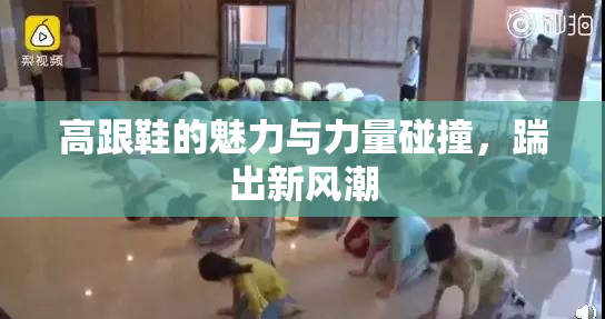 高跟鞋的魅力与力量碰撞，踹出新风潮