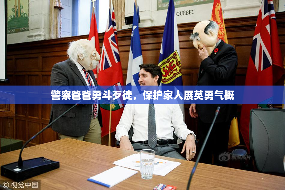 警察爸爸勇斗歹徒，保护家人展英勇气概