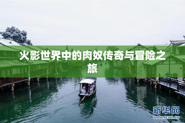 火影世界中的肉奴传奇与冒险之旅